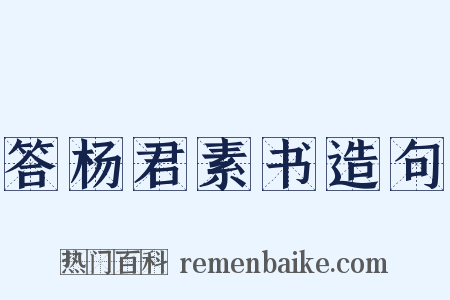 答杨君素书造句是什么意思的图片